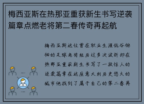 梅西亚斯在热那亚重获新生书写逆袭篇章点燃老将第二春传奇再起航