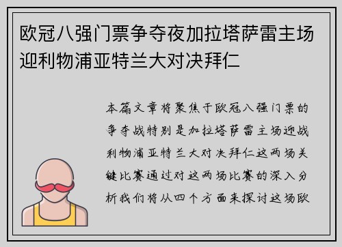 欧冠八强门票争夺夜加拉塔萨雷主场迎利物浦亚特兰大对决拜仁
