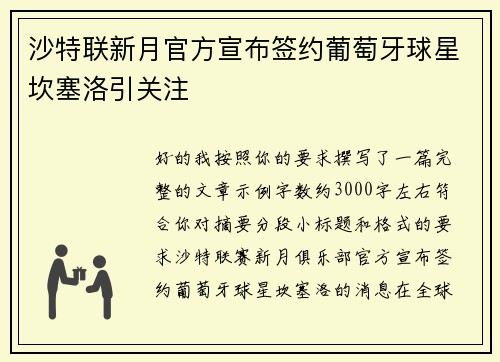 沙特联新月官方宣布签约葡萄牙球星坎塞洛引关注 沙特联新月官方宣布签约葡萄牙球星坎塞洛引关注