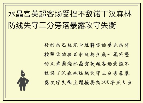 水晶宫英超客场受挫不敌诺丁汉森林防线失守三分旁落暴露攻守失衡 水晶宫英超客场受挫不敌诺丁汉森林防线失守三分旁落暴露攻守失衡
