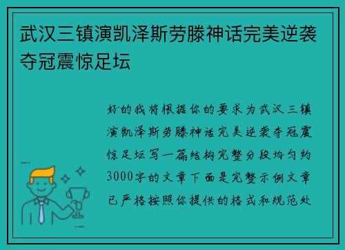 武汉三镇演凯泽斯劳滕神话完美逆袭夺冠震惊足坛 武汉三镇演凯泽斯劳滕神话完美逆袭夺冠震惊足坛