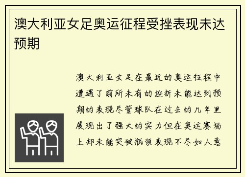 澳大利亚女足奥运征程受挫表现未达预期