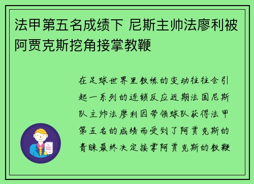 法甲第五名成绩下 尼斯主帅法廖利被阿贾克斯挖角接掌教鞭