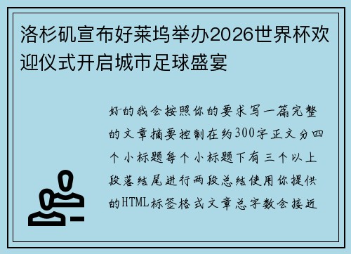 洛杉矶宣布好莱坞举办2026世界杯欢迎仪式开启城市足球盛宴 洛杉矶宣布好莱坞举办2026世界杯欢迎仪式开启城市足球盛宴