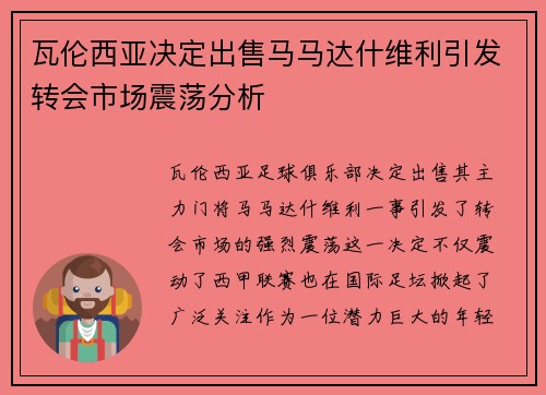 瓦伦西亚决定出售马马达什维利引发转会市场震荡分析 瓦伦西亚决定出售马马达什维利引发转会市场震荡分析