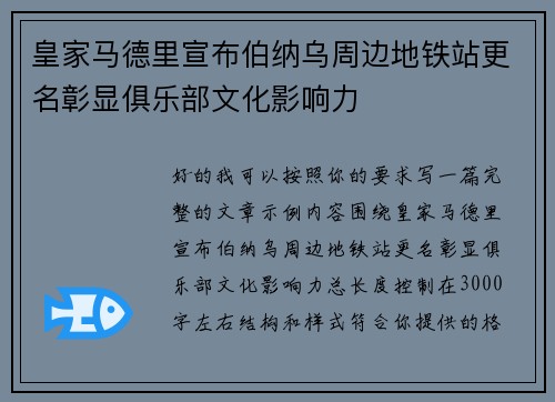 皇家马德里宣布伯纳乌周边地铁站更名彰显俱乐部文化影响力