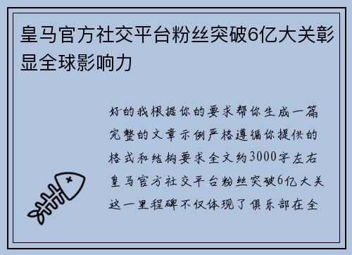 皇马官方社交平台粉丝突破6亿大关彰显全球影响力