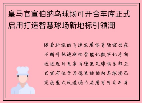 皇马官宣伯纳乌球场可开合车库正式启用打造智慧球场新地标引领潮 皇马官宣伯纳乌球场可开合车库正式启用打造智慧球场新地标引领潮