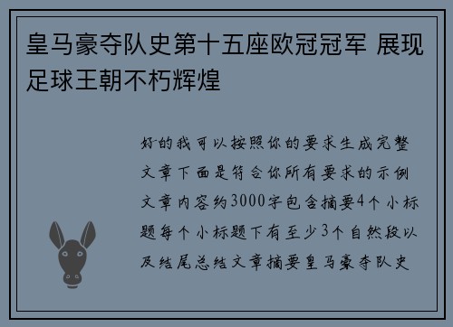 皇马豪夺队史第十五座欧冠冠军 展现足球王朝不朽辉煌