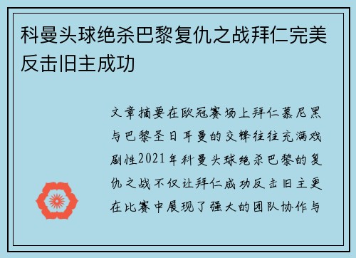 科曼头球绝杀巴黎复仇之战拜仁完美反击旧主成功 科曼头球绝杀巴黎复仇之战拜仁完美反击旧主成功