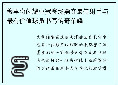 穆里奇闪耀亚冠赛场勇夺最佳射手与最有价值球员书写传奇荣耀 穆里奇闪耀亚冠赛场勇夺最佳射手与最有价值球员书写传奇荣耀