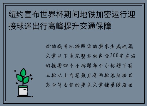纽约宣布世界杯期间地铁加密运行迎接球迷出行高峰提升交通保障 纽约宣布世界杯期间地铁加密运行迎接球迷出行高峰提升交通保障