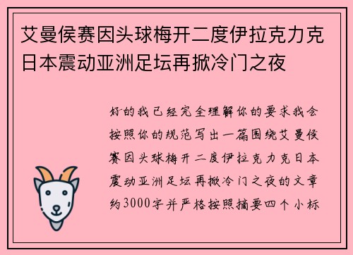 艾曼侯赛因头球梅开二度伊拉克力克日本震动亚洲足坛再掀冷门之夜 艾曼侯赛因头球梅开二度伊拉克力克日本震动亚洲足坛再掀冷门之夜