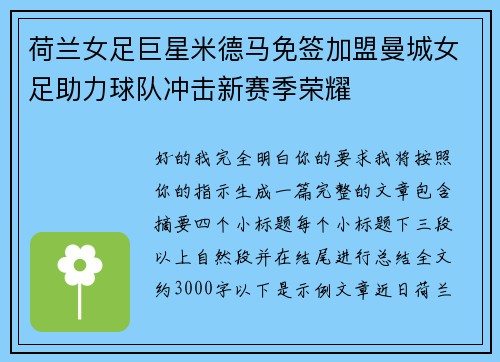 荷兰女足巨星米德马免签加盟曼城女足助力球队冲击新赛季荣耀