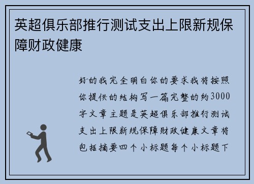 英超俱乐部推行测试支出上限新规保障财政健康 英超俱乐部推行测试支出上限新规保障财政健康