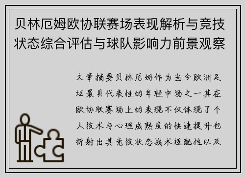 贝林厄姆欧协联赛场表现解析与竞技状态综合评估与球队影响力前景观察
