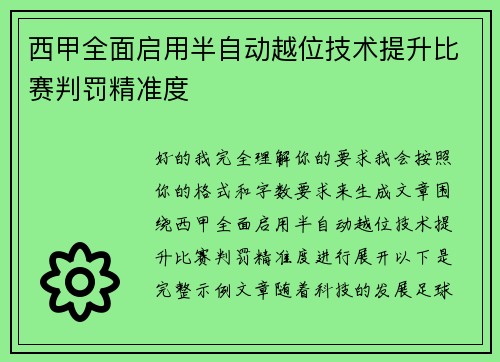 西甲全面启用半自动越位技术提升比赛判罚精准度 西甲全面启用半自动越位技术提升比赛判罚精准度