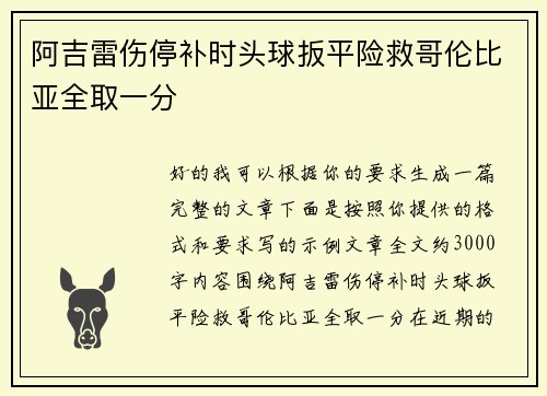 阿吉雷伤停补时头球扳平险救哥伦比亚全取一分 阿吉雷伤停补时头球扳平险救哥伦比亚全取一分