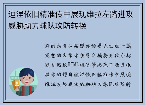 迪涅依旧精准传中展现维拉左路进攻威胁助力球队攻防转换