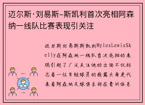 迈尔斯·刘易斯-斯凯利首次亮相阿森纳一线队比赛表现引关注 迈尔斯·刘易斯-斯凯利首次亮相阿森纳一线队比赛表现引关注