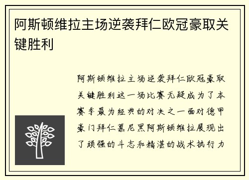 阿斯顿维拉主场逆袭拜仁欧冠豪取关键胜利 阿斯顿维拉主场逆袭拜仁欧冠豪取关键胜利