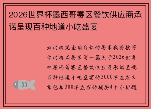 2026世界杯墨西哥赛区餐饮供应商承诺呈现百种地道小吃盛宴 2026世界杯墨西哥赛区餐饮供应商承诺呈现百种地道小吃盛宴