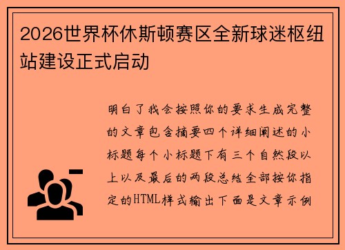 2026世界杯休斯顿赛区全新球迷枢纽站建设正式启动