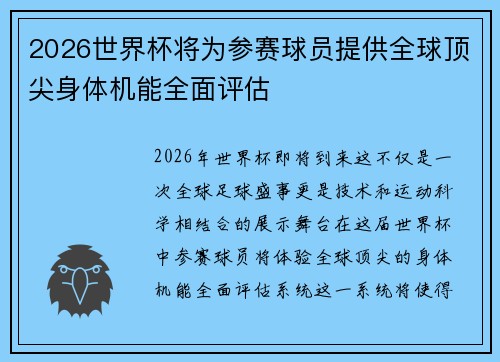 2026世界杯将为参赛球员提供全球顶尖身体机能全面评估