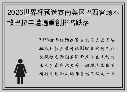 2026世界杯预选赛南美区巴西客场不敌巴拉圭遭遇重创排名跌落 2026世界杯预选赛南美区巴西客场不敌巴拉圭遭遇重创排名跌落