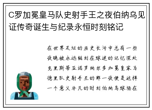 C罗加冕皇马队史射手王之夜伯纳乌见证传奇诞生与纪录永恒时刻铭记 C罗加冕皇马队史射手王之夜伯纳乌见证传奇诞生与纪录永恒时刻铭记