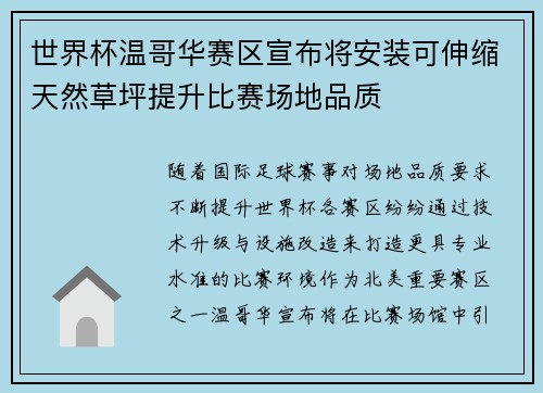 世界杯温哥华赛区宣布将安装可伸缩天然草坪提升比赛场地品质