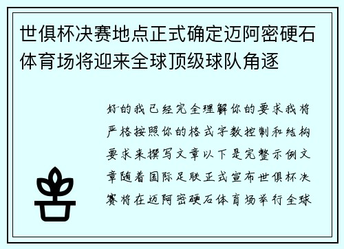 世俱杯决赛地点正式确定迈阿密硬石体育场将迎来全球顶级球队角逐