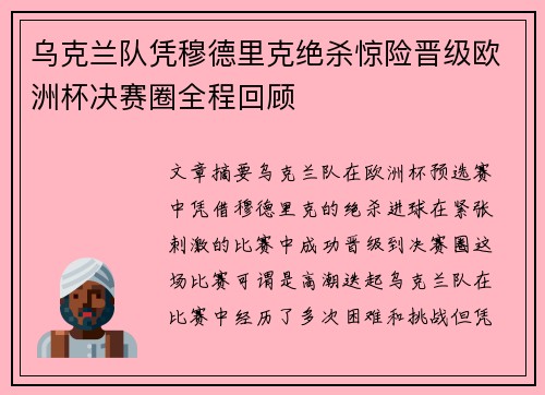 乌克兰队凭穆德里克绝杀惊险晋级欧洲杯决赛圈全程回顾 乌克兰队凭穆德里克绝杀惊险晋级欧洲杯决赛圈全程回顾