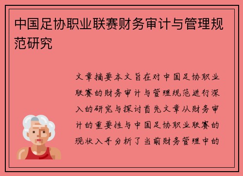 中国足协职业联赛财务审计与管理规范研究 中国足协职业联赛财务审计与管理规范研究