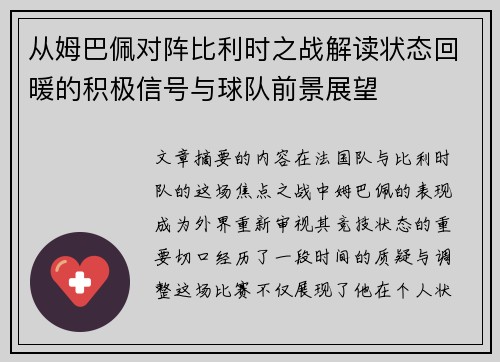 从姆巴佩对阵比利时之战解读状态回暖的积极信号与球队前景展望 从姆巴佩对阵比利时之战解读状态回暖的积极信号与球队前景展望