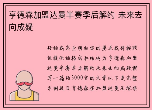 亨德森加盟达曼半赛季后解约 未来去向成疑 亨德森加盟达曼半赛季后解约 未来去向成疑