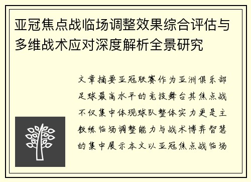 亚冠焦点战临场调整效果综合评估与多维战术应对深度解析全景研究