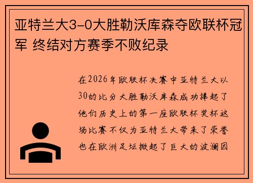 亚特兰大3-0大胜勒沃库森夺欧联杯冠军 终结对方赛季不败纪录