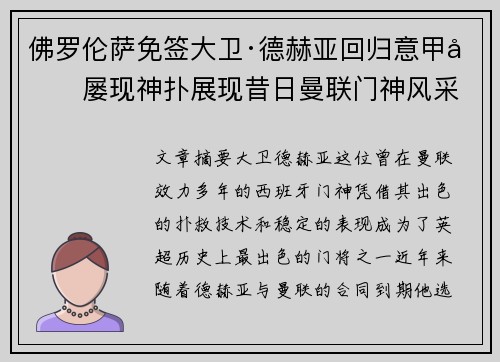 佛罗伦萨免签大卫·德赫亚回归意甲后屡现神扑展现昔日曼联门神风采