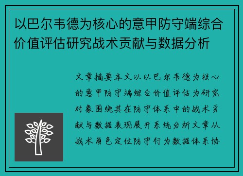 以巴尔韦德为核心的意甲防守端综合价值评估研究战术贡献与数据分析 以巴尔韦德为核心的意甲防守端综合价值评估研究战术贡献与数据分析