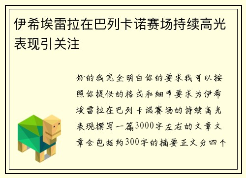 伊希埃雷拉在巴列卡诺赛场持续高光表现引关注