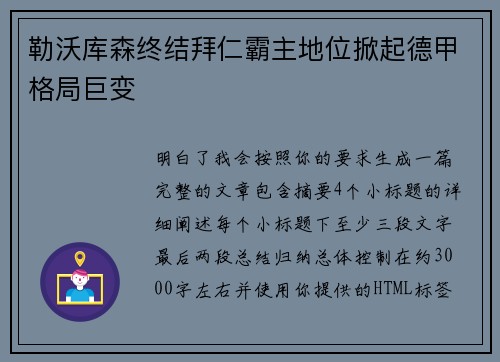 勒沃库森终结拜仁霸主地位掀起德甲格局巨变