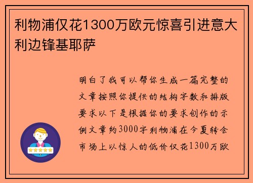 利物浦仅花1300万欧元惊喜引进意大利边锋基耶萨 利物浦仅花1300万欧元惊喜引进意大利边锋基耶萨
