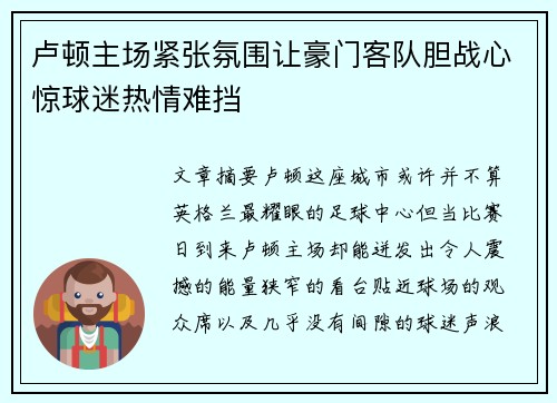 卢顿主场紧张氛围让豪门客队胆战心惊球迷热情难挡