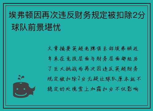 埃弗顿因再次违反财务规定被扣除2分 球队前景堪忧