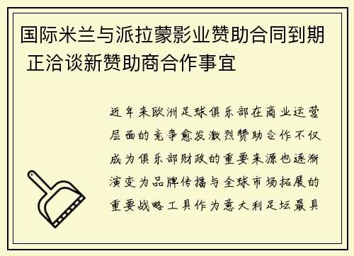 国际米兰与派拉蒙影业赞助合同到期 正洽谈新赞助商合作事宜