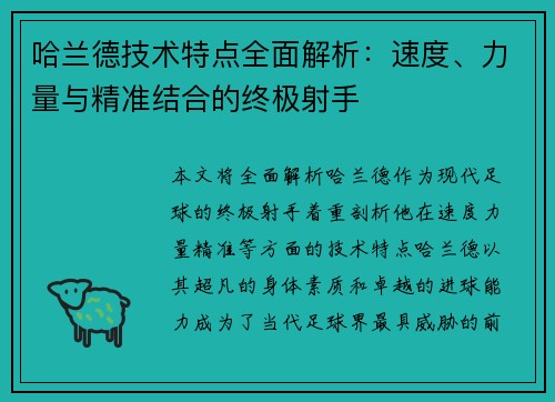 哈兰德技术特点全面解析:速度、力量与精准结合的终极射手 哈兰德技术特点全面解析:速度、力量与精准结合的终极射手