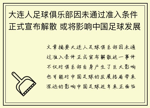 大连人足球俱乐部因未通过准入条件正式宣布解散 或将影响中国足球发展格局 大连人足球俱乐部因未通过准入条件正式宣布解散 或将影响中国足球发展格局