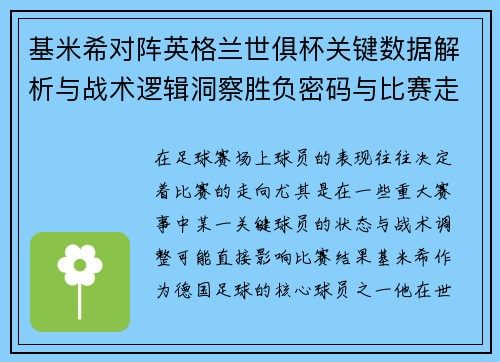 基米希对阵英格兰世俱杯关键数据解析与战术逻辑洞察胜负密码与比赛走向
