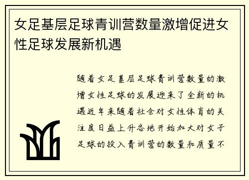 女足基层足球青训营数量激增促进女性足球发展新机遇 女足基层足球青训营数量激增促进女性足球发展新机遇